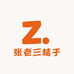 张老三桔子
