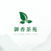 御香茶苑