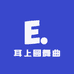 耳上圆舞曲