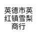 英德红茶甄选