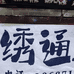 绣通工艺品