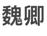曹晖巍卿专卖店