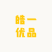 皓一优品