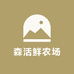 森活鲜农场