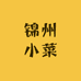 锦州小菜