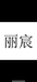 宸丽女装店
