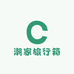 潮家旅行箱