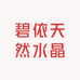 碧依天然水晶