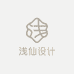 浅仙设计世家