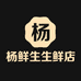 杨鲜生生鲜店