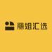 丽姐汇选