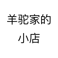 羊驼家的小店个体店