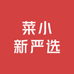 菜小新严选