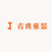 吉兆童装2店