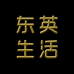东英生活家居