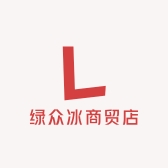 恒莱绿众冰商贸店专卖店