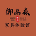 御品森榆木家居馆