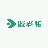 胶老板