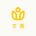 文清优品汇