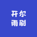开尔雨刷