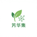 芳华集