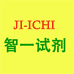 JI-ICHI试剂