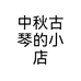 中秋古琴的小店个体店