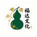 福达文化