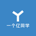 一个亿同学