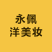 永佩洋美妆