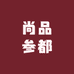 尚品参都