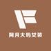 阿月大码女装