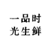 一品时光生鲜