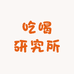 吃喝研究所