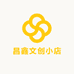 昌鑫文创小店