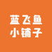 蓝飞鱼小铺子