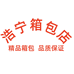 浩宁箱包店