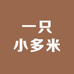 一只小多米