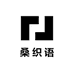 桑织语