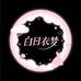 白日衣梦女装专营店