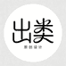 出类原创设计