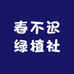 春不迟绿植社