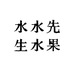 水水先生水果