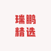 瑞鹏精选