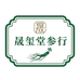 抚松晟玺堂参行