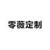 零薇定制女装