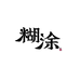 糊涂哥的无花果园