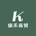 康禾商贸