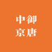 中御京唐酒类专营店