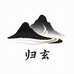 归玄文化